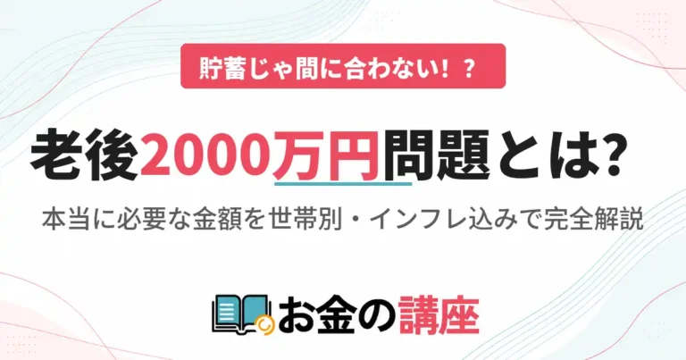 老後2000万円問題ってなに？本当に必要な金額を世帯別・インフレ込みで完全解説