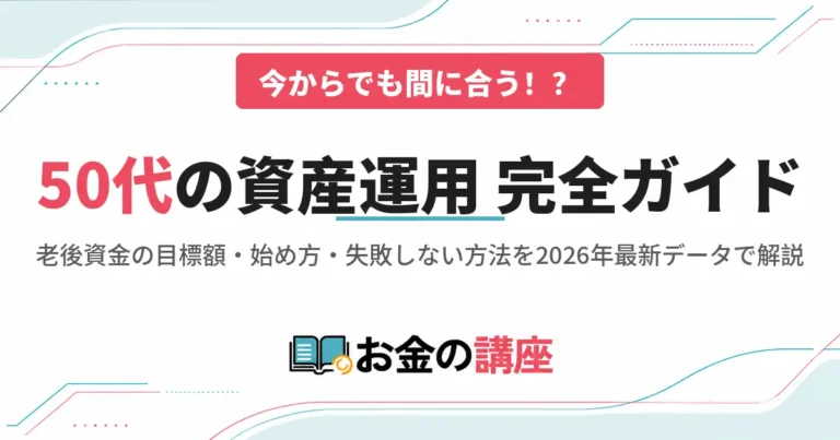50代の資産運用は今からでも間に合う｜老後資金の目標額・始め方・失敗しない方法を完全解説【2026年最新版】