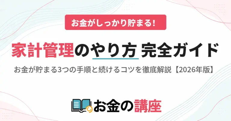 家計管理のやり方を専門家が解説【2026年版】お金が貯まる3つの手順と続けるコツ