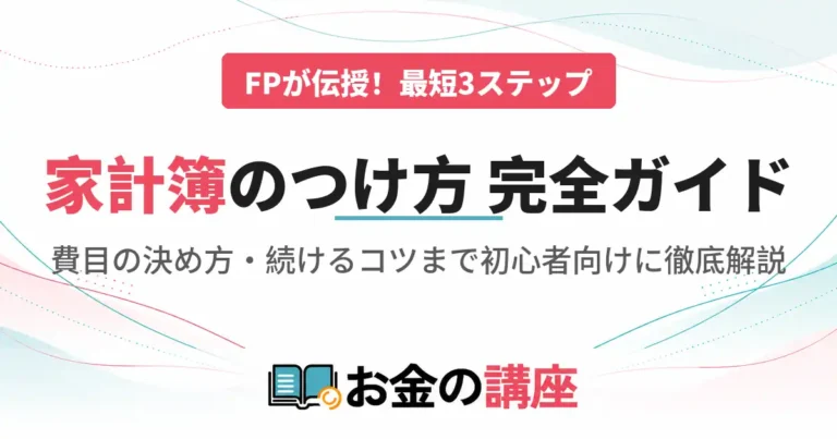 家計簿のつけ方【初心者ガイド】FPが教える最短3ステップと費目・続けるコツまで徹底解説