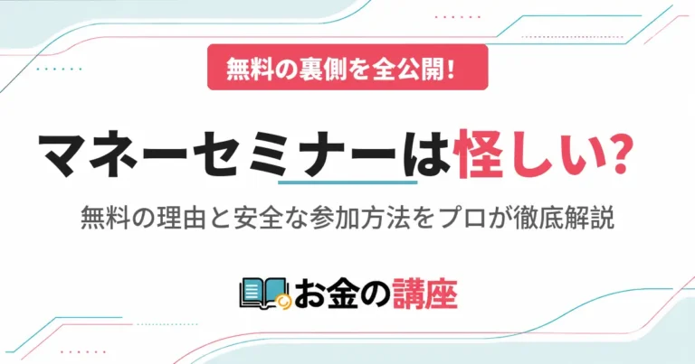 マネーセミナーは怪しい？無料の理由と安全な参加方法を徹底解説