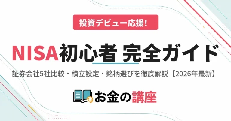 【2026年最新】NISA初心者完全ガイド｜証券会社5社比較・積立設定・銘柄選びまで徹底解説