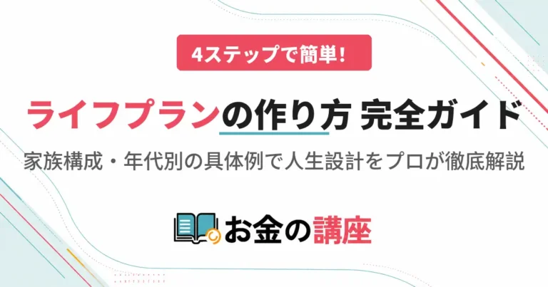 ライフプランの作り方はどうするの？4ステップで始める人生設計と家族構成・年代別の具体例