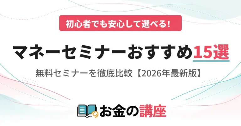 マネーセミナーおすすめ15選【2026年最新】初心者でも安心して選べる無料セミナーを徹底比較
