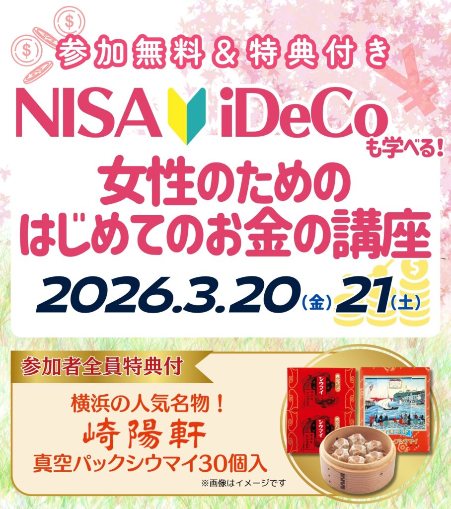 【小田原3月開催】NISA・iDeCoも学べる！女性のためのはじめてのお金の講座