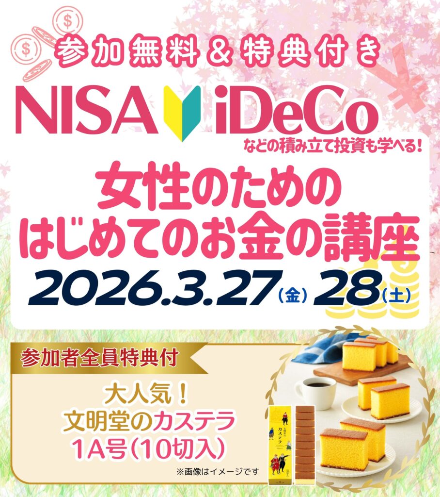 【岡崎市3月】女性のためのはじめてのお金の講座