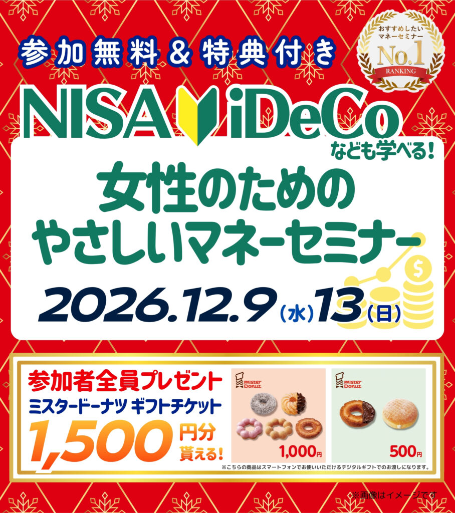 【三宮26年12月開催】女性のためのやさしいマネーセミナー