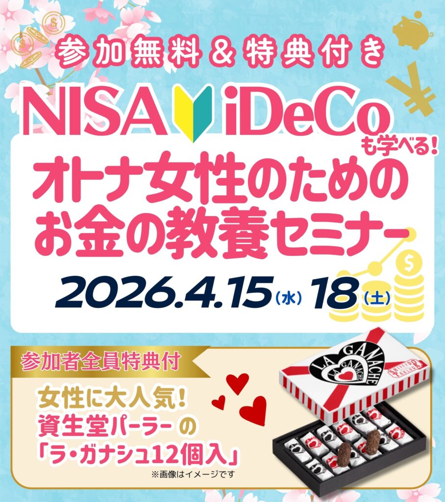 【川越市26年4月開催】NISA・iDeCoも学べる！オトナ女性のためのお金の教養セミナー