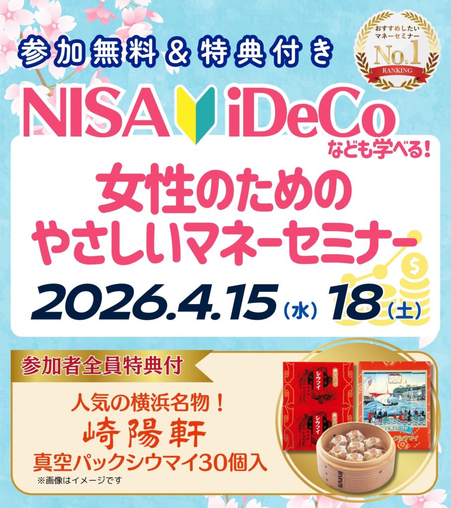 【藤沢26年4月開催】NISA・iDeCoも学べる！女性のためのはじめてのお金の講座
