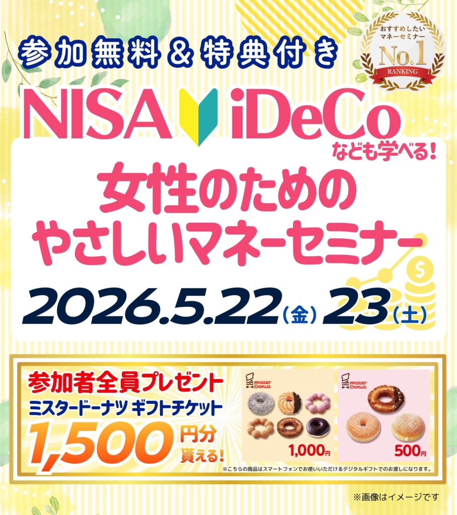 【越谷市26年5月開催】女性のためのやさしいマネーセミナー