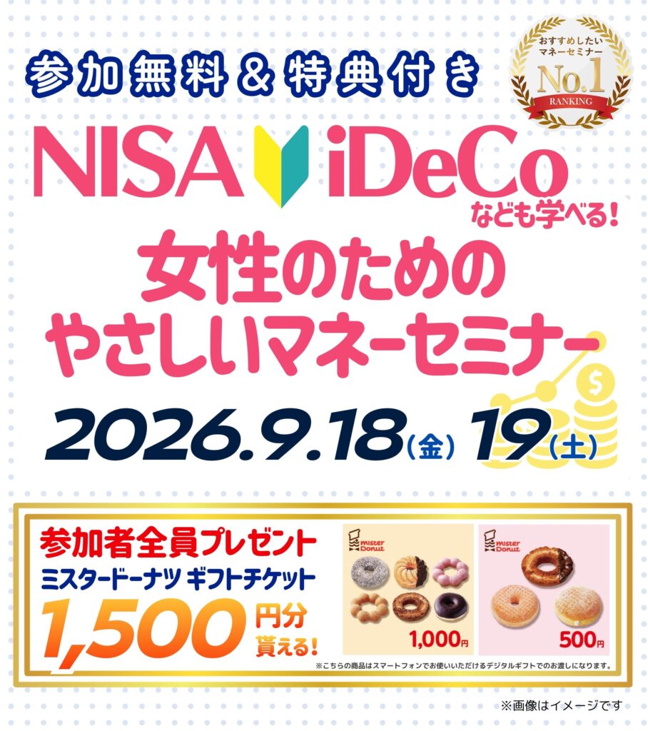 【26年9月西宮市開催】女性のためのやさしいマネーセミナー