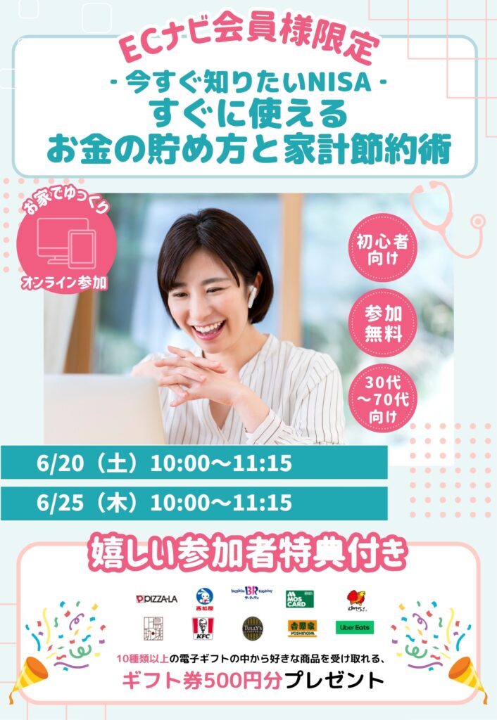 【ECナビ】今すぐ知りたいNISA　すぐに使えるお金の貯め方と家計節約術