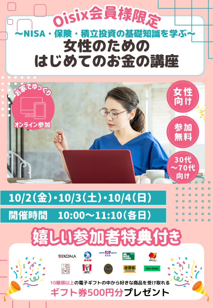 【Oisix】女性のための はじめてのお金の講座