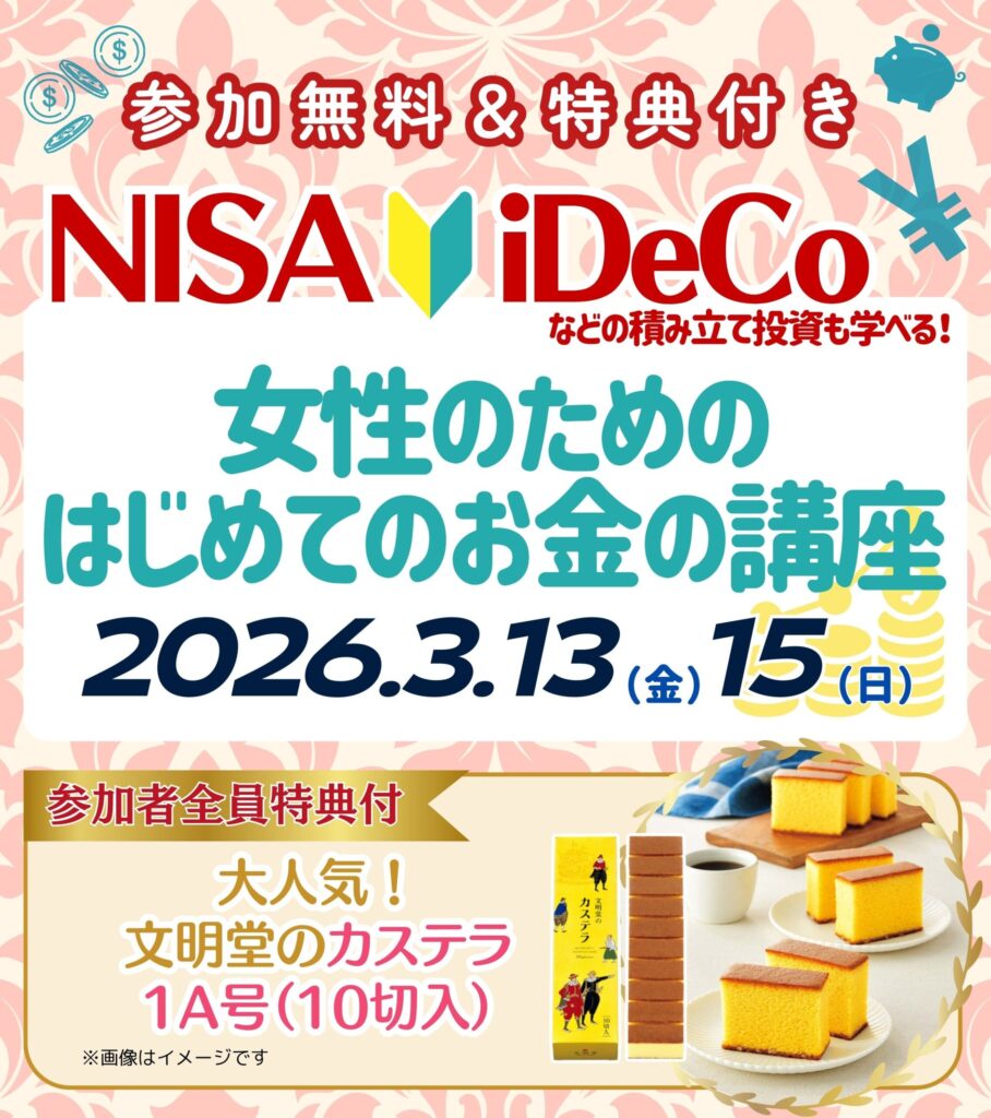 【習志野市3月】女性のためのはじめてのお金の講座