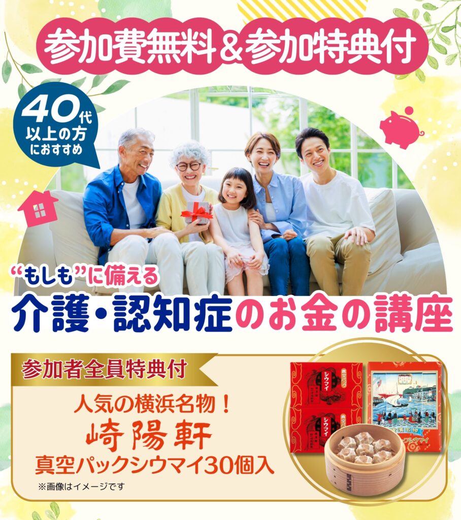 【横浜崎陽軒26年5月開催】介護・認知症のお金の講座