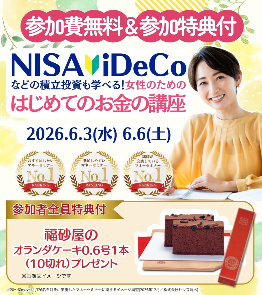 【三軒茶屋26年6月】女性のためのはじめてのお金の講座