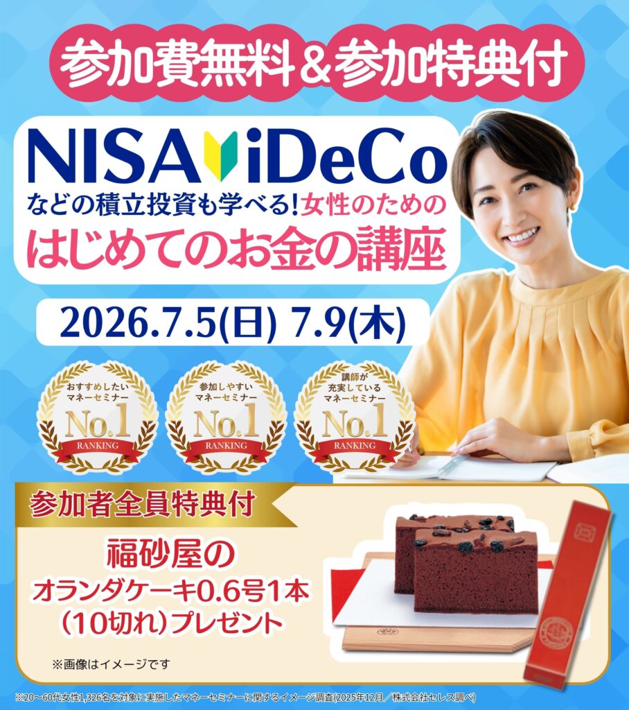 【仙台26年7月】女性のためのはじめてのお金の講座