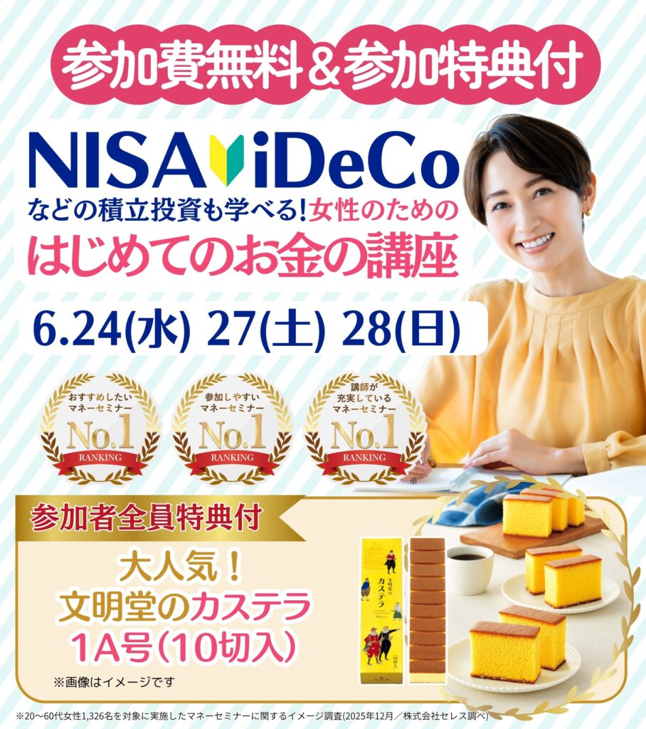 【押上26年6月】女性のためのはじめてのお金の講座