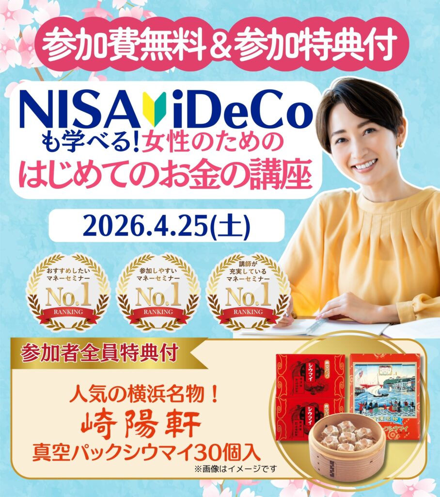 【横浜崎陽軒26年4月開催】女性のためのはじめてのお金の講座