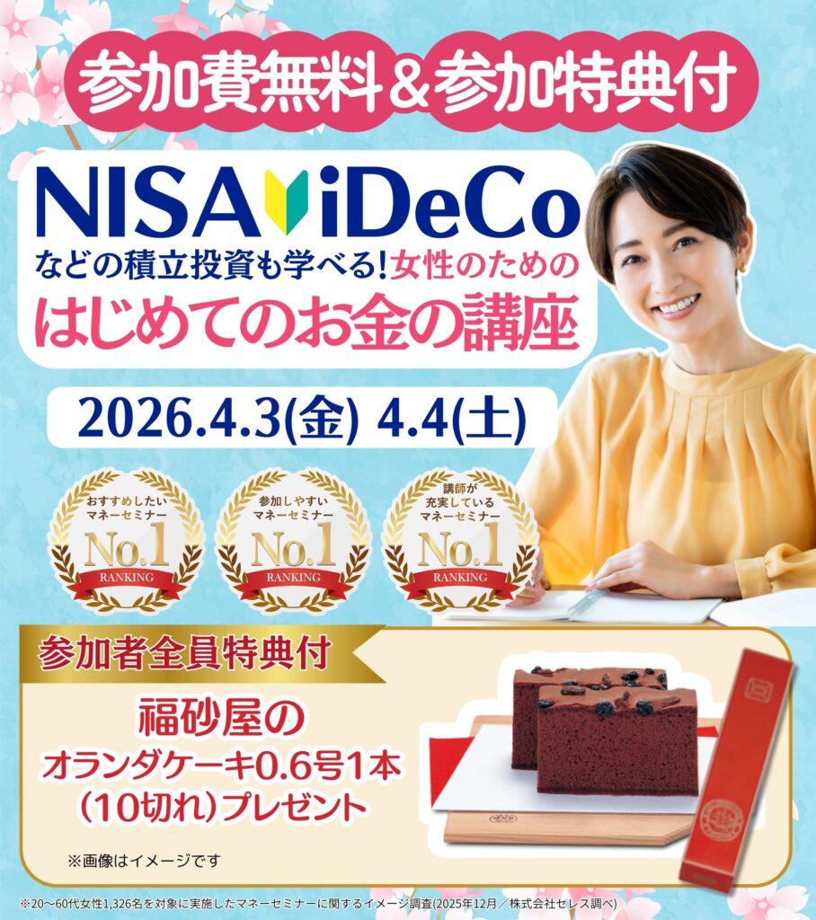 【松戸市26年4月】女性のためのはじめてのお金の講座