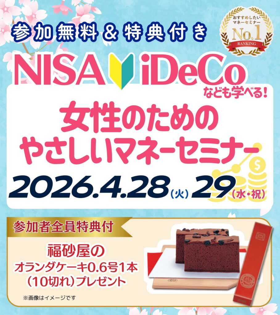【名古屋26年4月開催】女性のためのやさしいマネーセミナー