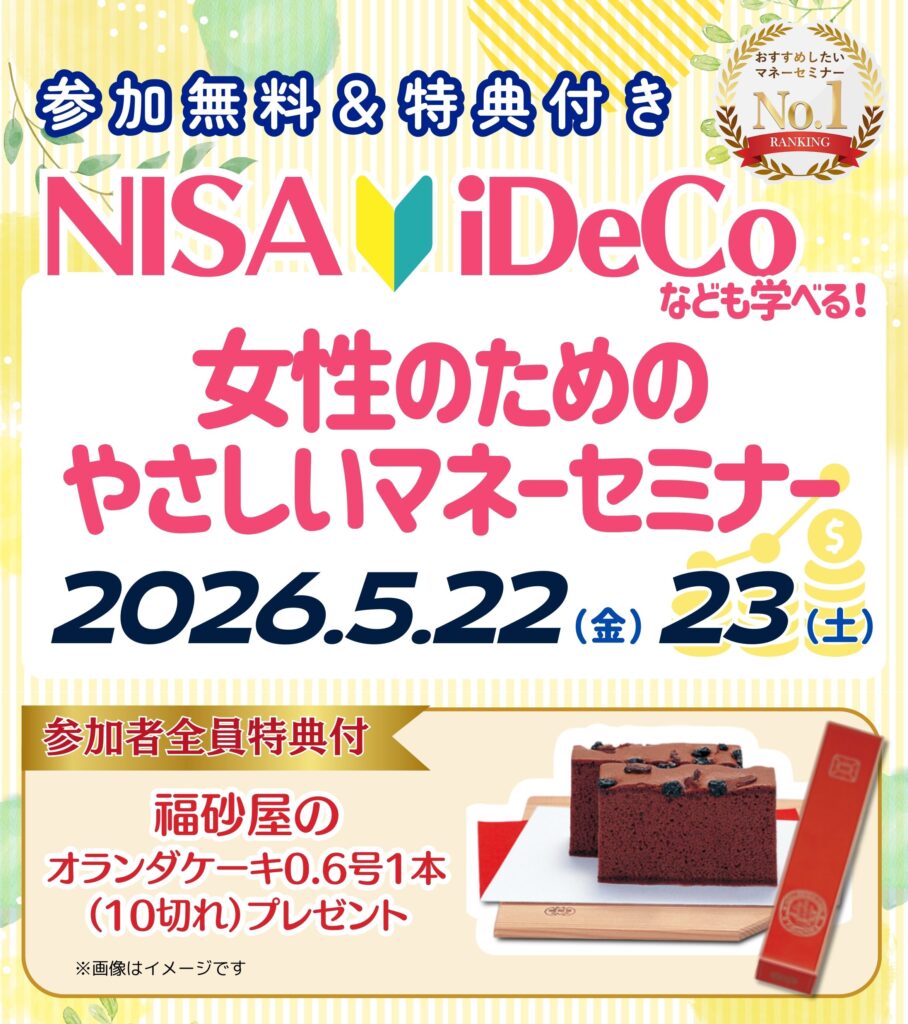 【三宮26年5月開催】女性のためのやさしいマネーセミナー