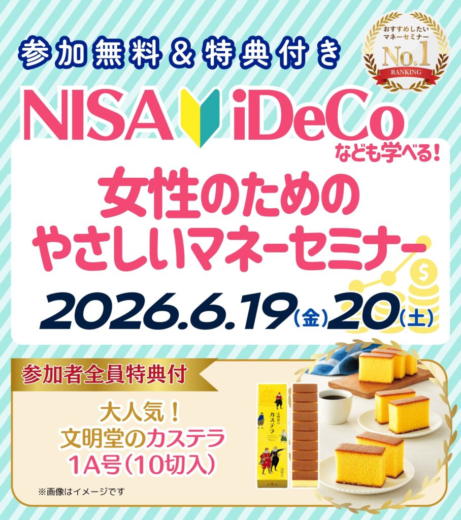 【三郷市26年6月開催】女性のためのやさしいマネーセミナー
