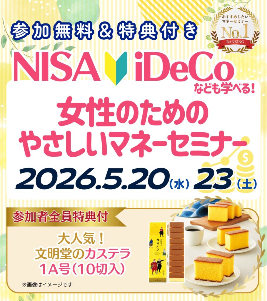 【名古屋26年5月開催】女性のためのやさしいマネーセミナー