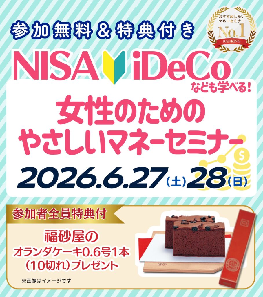 【大宮26年6月開催】女性のためのやさしいマネーセミナー