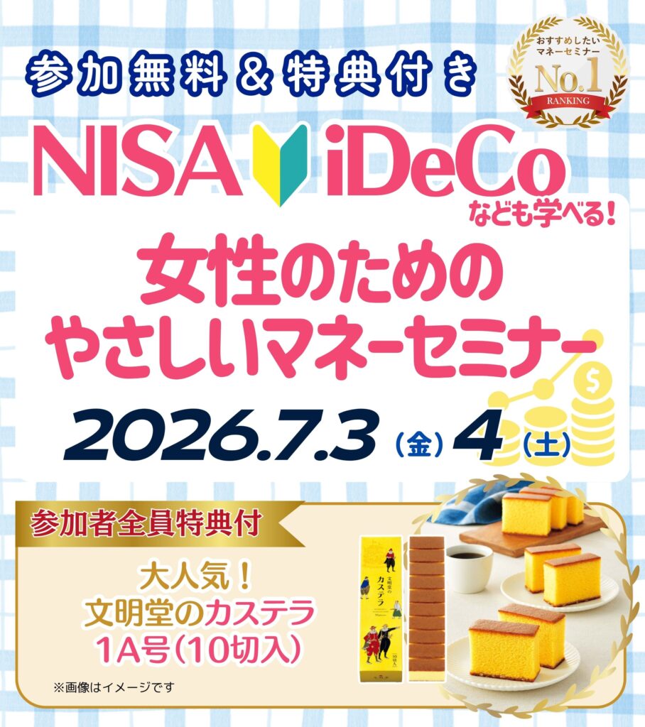 【小岩26年7月開催】女性のためのやさしいマネーセミナー