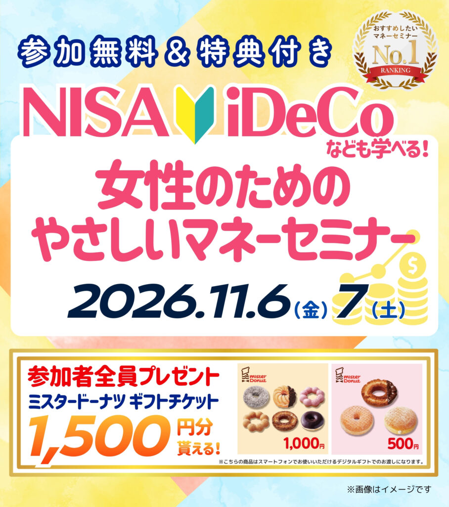 【26年11月岡崎市開催】女性のためのやさしいマネーセミナー