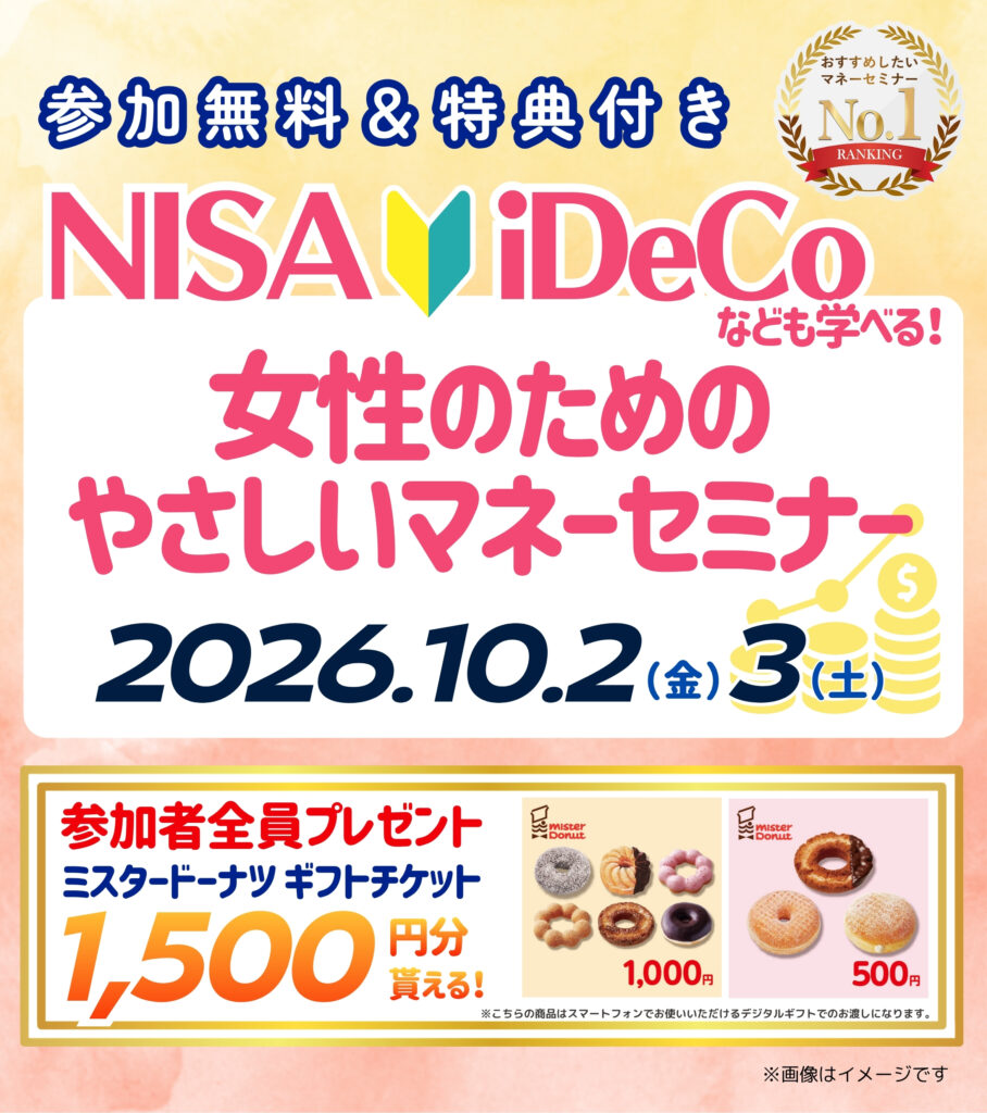 26年10月【川崎】女性のためのやさしいマネーセミナー