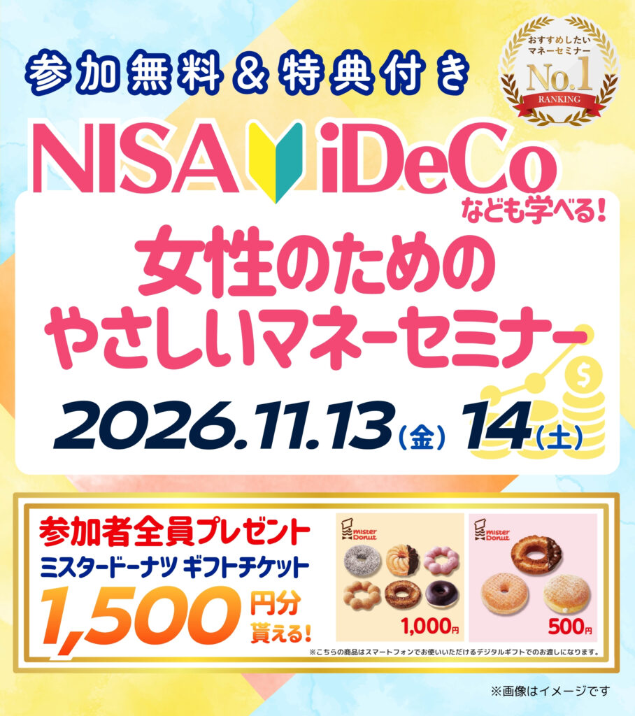 【26年11月市川市開催】女性のためのやさしいマネーセミナー