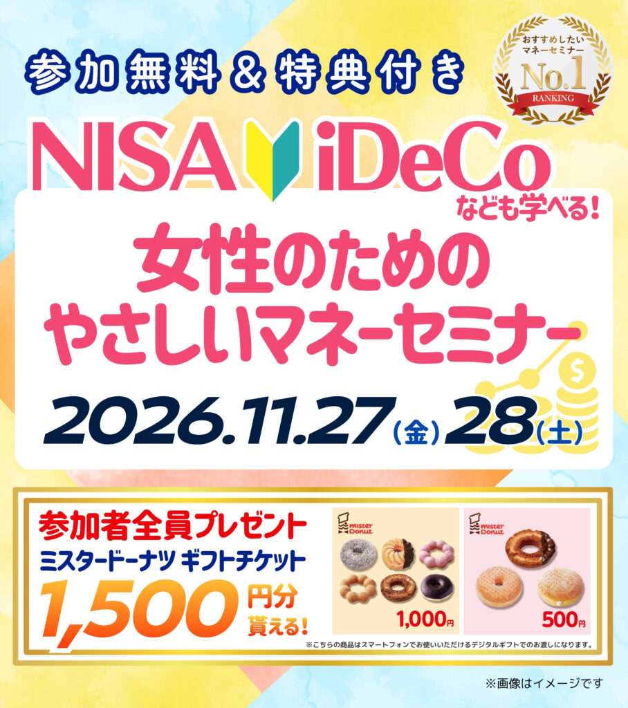 【東大阪26年11月開催】女性のためのやさしいマネーセミナー