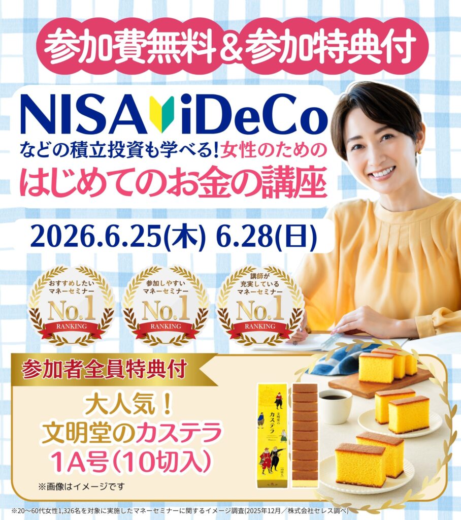 【成田26年6月】女性のためのはじめてのお金の講座