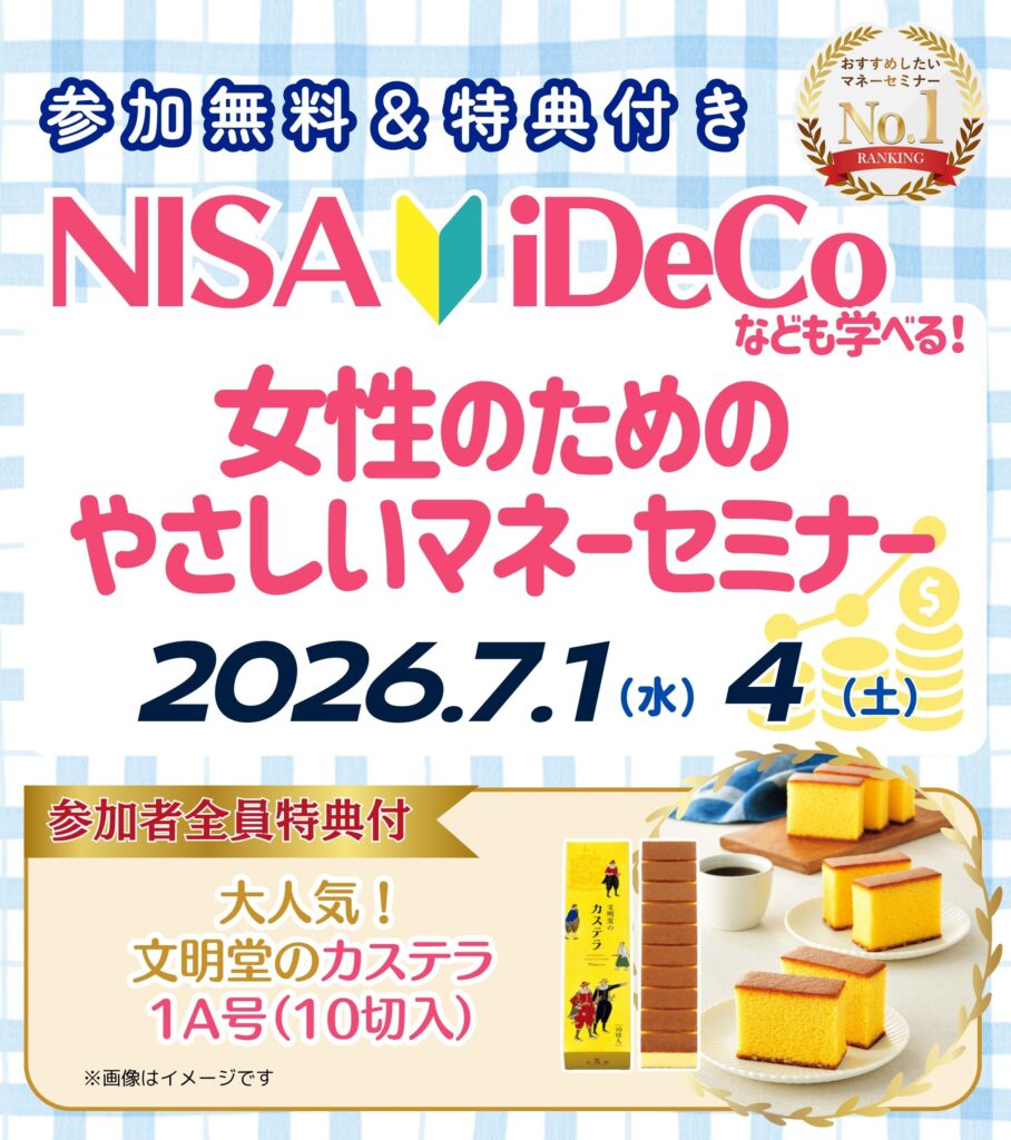 【東海市26年7月開催】女性のためのやさしいマネーセミナー