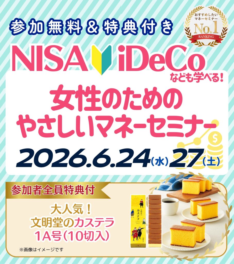 【梅田26年6月開催】女性のためのやさしいマネーセミナー