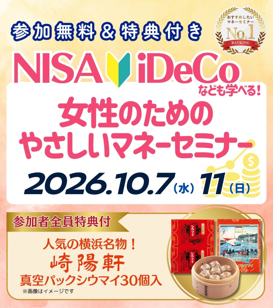 26年10月【横浜・崎陽軒】女性のためのやさしいマネーセミナー