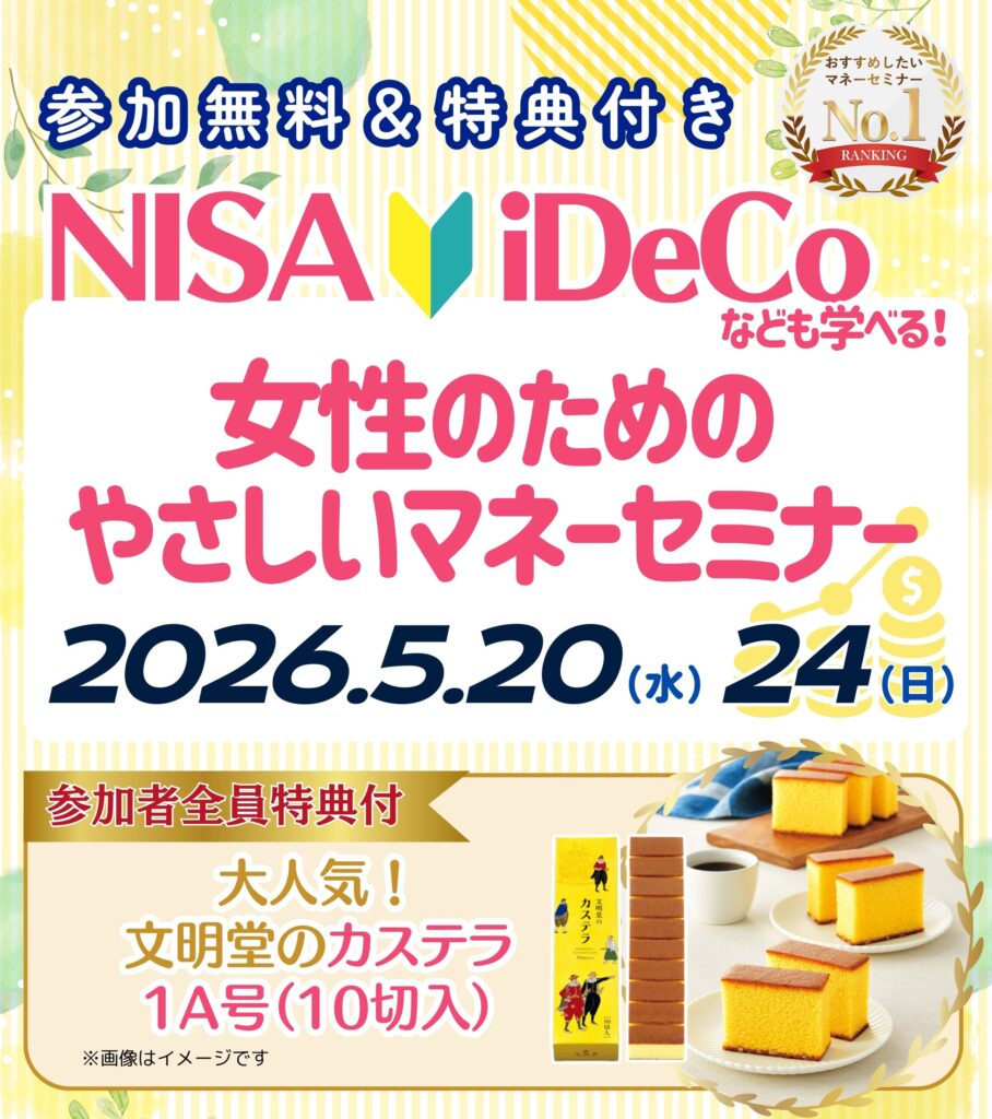 【池袋26年5月開催】女性のためのやさしいマネーセミナー